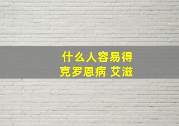 什么人容易得克罗恩病 艾滋